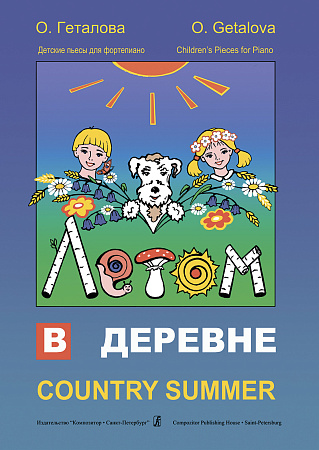 Летом в деревне. Детские пьесы для фортепиано.