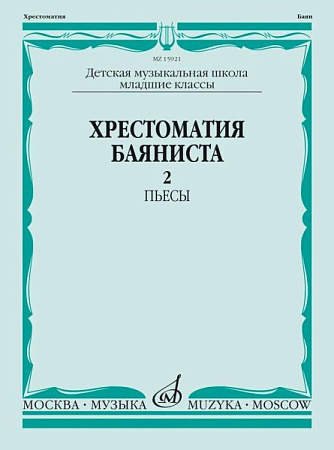 Хрестоматия баяниста. Младшие классы ДМШ. Пьесы. Выпуск 2