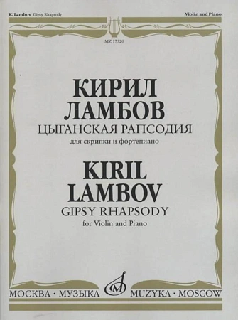 Цыганская рапсодия. Для скрипки и фортепиано.