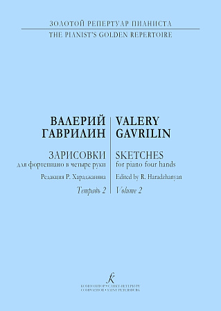 Зарисовки. Тетр.2. Для фортепиано в четыре руки.