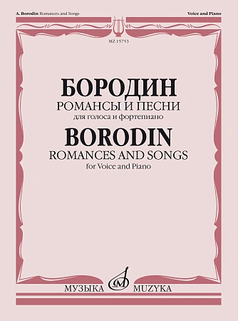Романсы и песни для голоса и фортепиано.