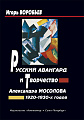 Русский авангард и творчество Александра Мосолова 1920-1930-х годов.