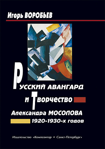 Русский авангард и творчество Александра Мосолова 1920-1930-х годов.