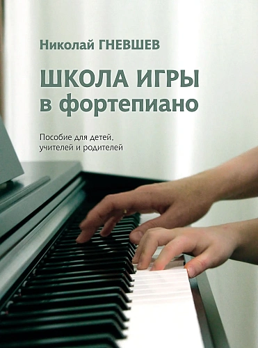 Н. Гневшев. Школа игры в фортепиано. Пособие для детей, учителей и родителей