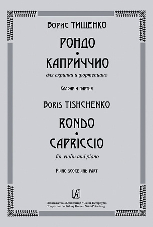 Рондо. Каприччио. Для скрипки и фортепиано. Клавир и партия.