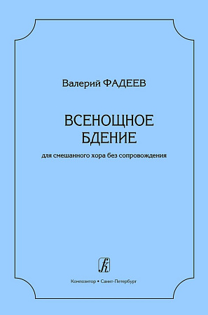 Всенощное бдение. Для смешанного хора без сопровождения