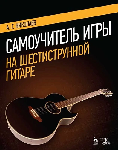 Блиц-школа игры на шестиструнной гитаре. Самоучитель (+CD).