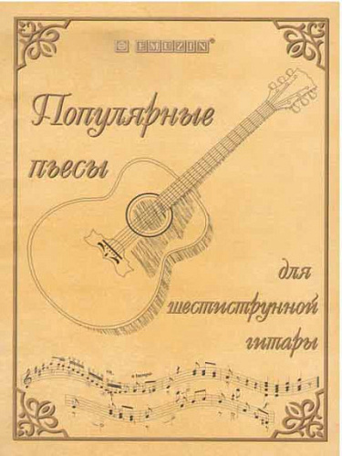Популярные пьесы для шестиструнной гитары. Рысенков Ю.С.