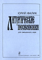 Литургические песнопения. Для смешанного хора.