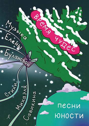Время чудес. Песни юности. Для голоса и фортепиано