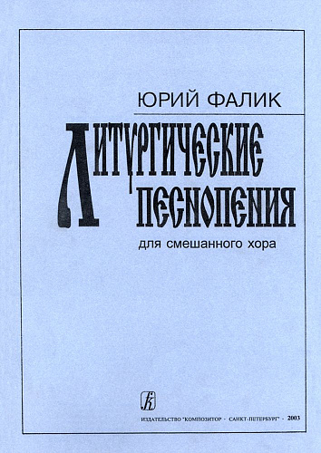 Литургические песнопения. Для смешанного хора.
