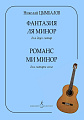 Фантазия ля минор для двух гитар. Романс ми минор для гитары соло.