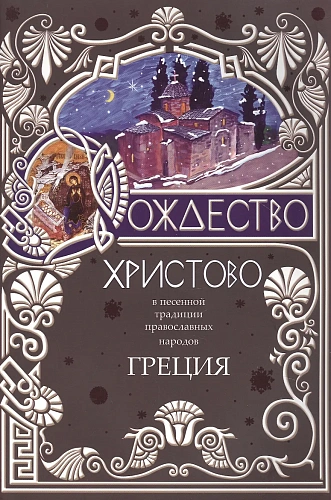 Рождество Христово в песенной традиции православных народов. Греция.