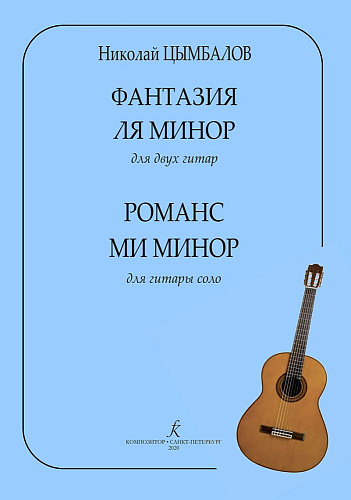Фантазия ля минор для двух гитар. Романс ми минор для гитары соло.