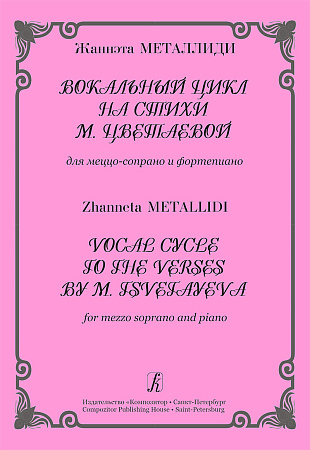 Вокальные циклы на стихи Цветаевой для меццо-сопрано и фортепиано.