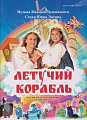 Летучий корабль. Песни из мультфильма и мюзикла