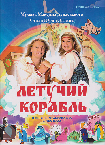 Летучий корабль. Песни из мультфильма и мюзикла