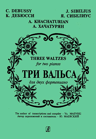 Три вальса для двух фортепиано. Дебюсси К., Сибелиус Я., Хачатурян А. 