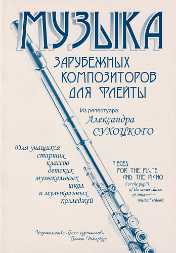 Музыка зарубежных композиторов для флейты. Из репертуара Александра Сухоцкого