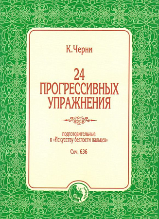 24 прогрессивных упражнения. Соч.636. Подготовительные к Искусству беглости пальцев.