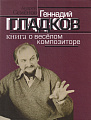 Геннадий Гладков: Книга о весёлом композиторе