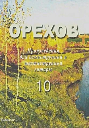 Произведения для семиструнной и шестиструнной гитары. Тетрадь 10.