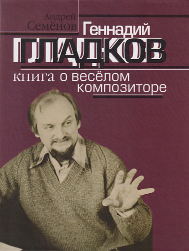 Геннадий Гладков: Книга о весёлом композиторе