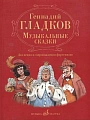 Музыкальные сказки. Для пения в сопровождении фортепиано. 