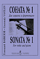Соната №1.