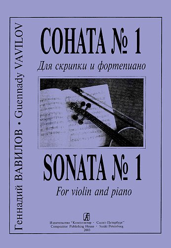 Соната №1.