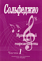 Сольфеджио. Музыкальный язык современности. Часть 1.
