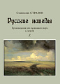 Русские напевы. Произведения для смешанного хора a cappella