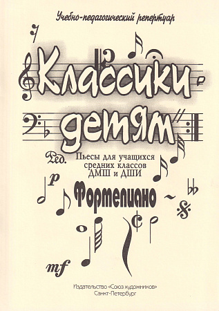 Классики - детям. Фортепиано. Пьесы для учащихся средних классов ДМШ и ДШИ