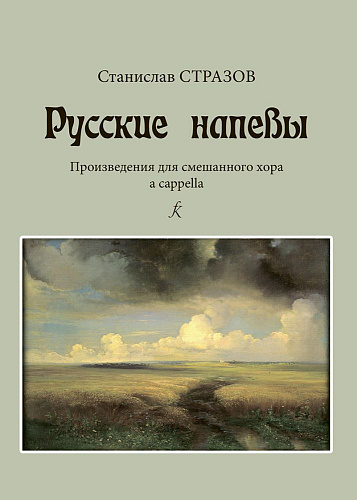 Русские напевы. Произведения для смешанного хора a cappella
