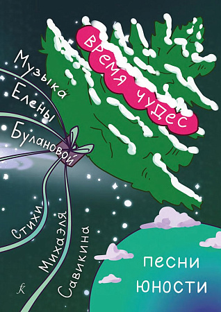 Время чудес. Песни юности. Для голоса и фортепиано