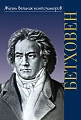 Людвиг ван Бетховен: В поединке с судьбой. Школьная библиотека.