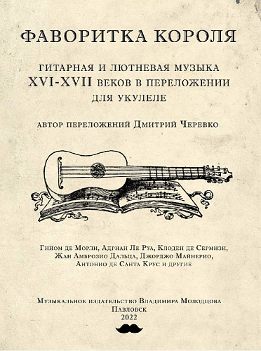 Фаворитка короля. Гитарная и лютневая музыка XVI—XVII веков в переложении для укулеле
