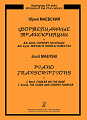 Виртуозу XXI века. Фортепианные транскрипции.