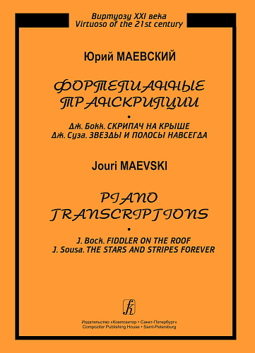 Виртуозу XXI века. Фортепианные транскрипции.