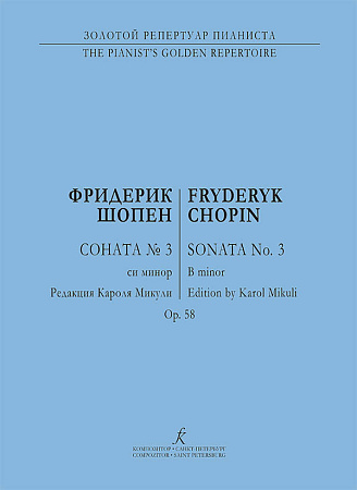 Соната № 3 для фортепиано. Редакция К. Микули.
