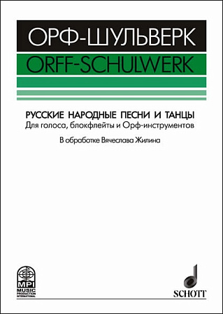 ОРФ-ШУЛЬВЕРК. Русские народные песни и танцы. Для голоса, блокфлейты и орф-инструментов.