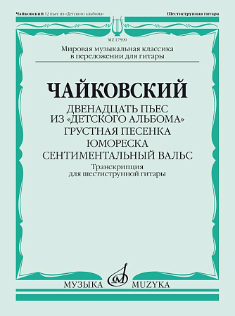 Двенадцать пьес из «Детского альбома». Грустная песенка. Юмореска. Сентиментальный вальс. Транскрпция для шестиструнной гитары В.Агабабова.