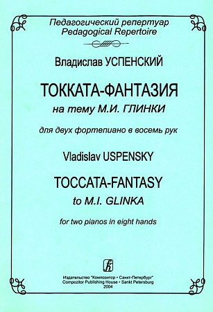 Токката-фантазия на тему М.И.Глинки. Для двух фортепиано в восемь рук.