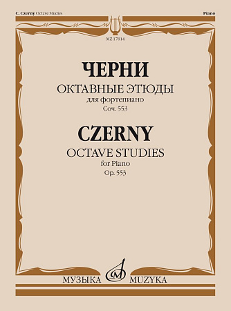 Октавные этюды для фортепиано. Соч. 553