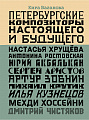 Петербургские композиторы настоящего и будущего. 