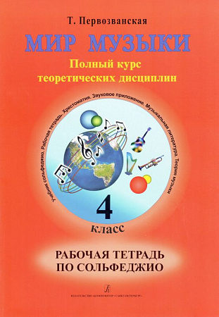 Мир музыки. Полный курс теоретических дисциплин. Рабочая тетрадь по сольфеджио. 4 класс.