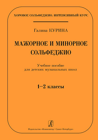 Мажорное и минорное сольфеджио. Учебное пособие для ДМШ 1-2 классы.