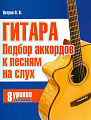 Подбор аккордов к песням на слух. 8 уроков для начинающих.