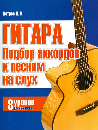 Подбор аккордов к песням на слух. 8 уроков для начинающих.