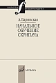 Начальное обучение скрипача.